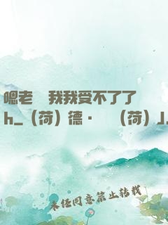 嗯老師別我我受不了了h